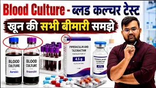 ब्लड कल्चर टेस्ट | Blood Culture Report | Medicine | Treatment | Blood Infection | Pharmacy | Doctor