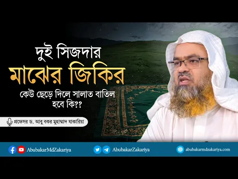 দুই সিজদার মাঝের জিকির কেউ ছেড়ে দিলে সালাত বাতিল হবে কি?