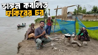 ফকিরের চরের মানুষের অবহেলিত জীবন | Rural Life Of Char Fakir