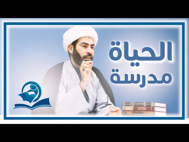 ⁣الحياة مدرسة