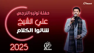 علي الشيخ شالوا الكلام حفلة توليب النرجس جديد 2025 