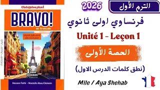 شرح فرنساوي أولى ثانوي الترم الأول 2026 نطق كلمات الدرس الأول Unité 1 Leçon 1 كتاب Bravo 
