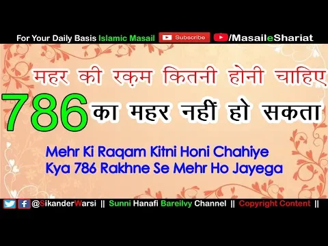 Shariat Me Mehr Ki Raqam Kitni Honi Chahiye | 786 Ka Meher Rakhna Karna Kaisa | Sharai Meher