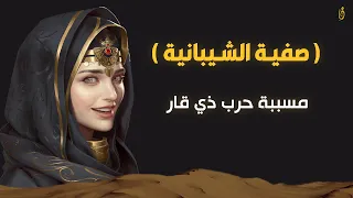 صفية الشيبانية الحجيجة مشعلت حرب ذي قار ضد الفرس 