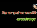 Download Lagu दिस चार झाले मन कराओके | साधना सरगम | Dis Chaar Jhale Mann Karaoke | Sadhana Sargam