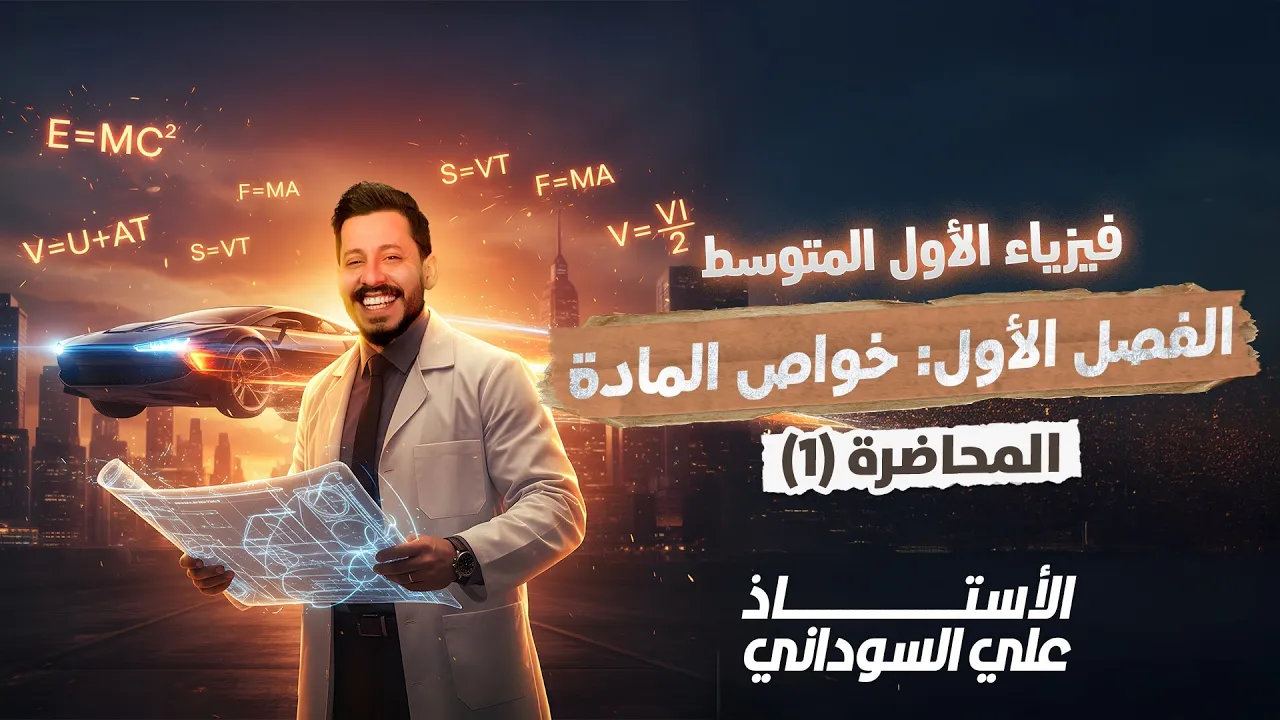 فيزياء الاول متوسط | الفصل الاول | منهج 2026 | المحاضرة 1 - الدرس الاول حالات المادة