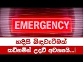Download Lagu හදිසි බිඳවැටීමක්... කඩිනමින් උදව් අවශ්‍යයි...!