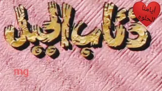 تتر البداية مسلسل ذئاب الجبل دندنها