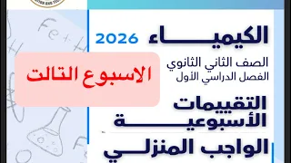 حل التقييم الأسبوعي والواجب المنزلي الأسبوع التالت كيمياء تانية ثانوي ترم اول 2026 أ آلاء خالد 