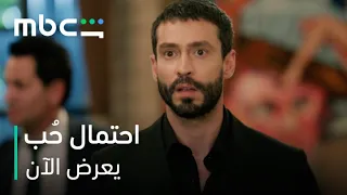 شافها بترقص مع غيره   لقاء يكسر القلب بعد غياب       مسلسل احتمال حب        يعرض الآن دندنها