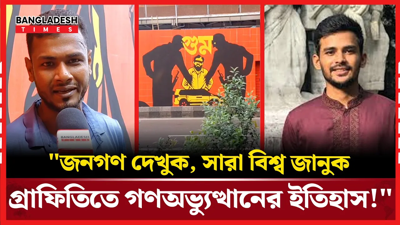 "গ্রাফিতি না করলে জুলাইয়ের স্মৃতি ভুলে যেতাম; আসিফকে ধন্যবাদ!"