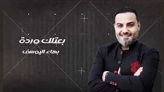 بهاء اليوسف   بعتلك وردة                                  دندنها