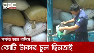 চুয়াডাঙ্গায় কার্ভাড ভ্যান থামিয়ে কোটি টাকার চুল ছিনতাই, উদ্ধার করল পুলিশ | DBC NEWS