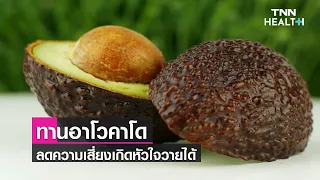 การรับประทานอะโวคาโดสัปดาห์ละ 1 ลูก มีผลต่อสุขภาพหัวใจอย่างไร
