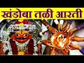 Lagu खंडोबाची तळी आरती मराठी | तळी भंडार आरती | tali aarti | khandoba tali aarti marathi | khandoba aarti