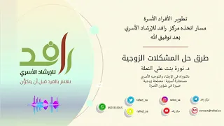 طرق حل المشكلات الزوجية الدكتورة نورة بنت علي النملة 