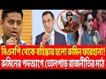 Download Lagu বিএনপি থেকে বহিস্কার হলো রুমিন ফারহানা । রুমিনের পদত্যাগে তোলপার রাজনীতির মাঠ BD Politics।Talk Show