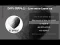 DAY6 (데이식스) - Love me or Leave me [가사/Lyrics]