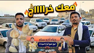 كوميديا الآخ النكبة وحراج السيارات _ معك خراااااج 😂
