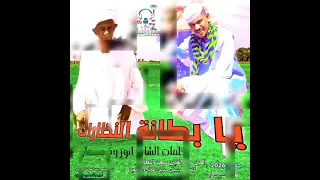 جديد 20 26يا بطانة النظارات الحان وأداء الفنان سعيد البطانه 