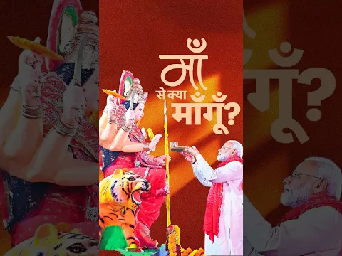 PM Modi seeks blessings from Maa Sherawali for all countrymen