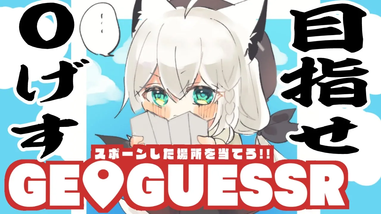 【 GeoGuessr 】ズレたくない！！！スポーン地点から０げすを目指すのです！【ホロライブ/白上フブキ】