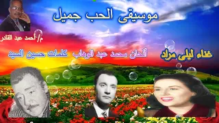 الحب جميل موسيقى ليلى مراد دندنها