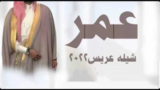 شيلة عريس باسم عمر فقط اداء فهد العيباني مجانيه بدون حقوق 