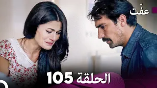 مسلسل عف ت العفة 105 دوبلاج عربي 