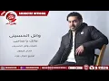 اغنية مالك يا صاحبى -  وائل الحسينى - 2019 - MALAK YA SA7BY - WAEL ELHOSENY