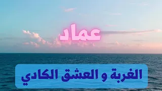 IMAD Cover الغربة و العشق الكادي LGHORBA WL3ECH9 LGADI 