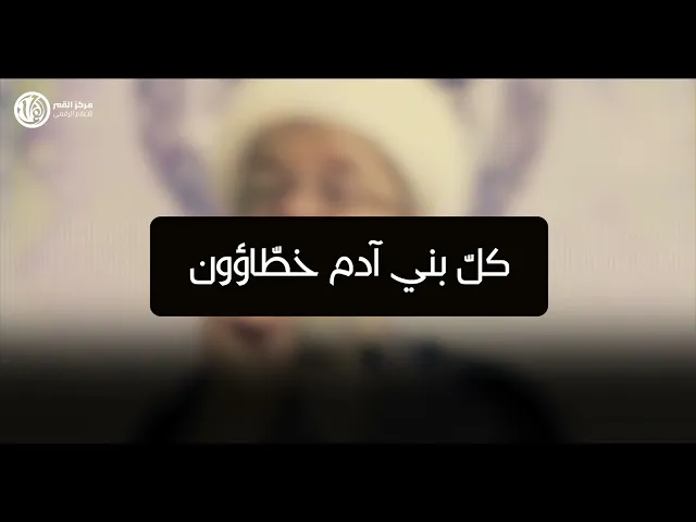 #ثقافتي_في_ديني  كل بني ادم خطاؤون