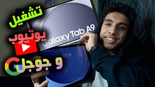 ازاي تشغل اليوتيوب علي تابلت الثانوية 2025 من غير ما تخرج من النظام 