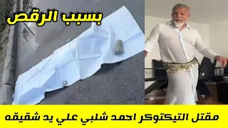 Algerian TikToker Ahmed Chelbi Was Killed By His Brother Because Of His Dance Content 