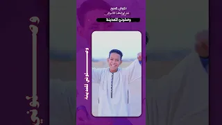 وصلوني للمدينة اداء رهييييييب يخطف القلوب علي ابوالدهب الاسوانى كروان المديح 