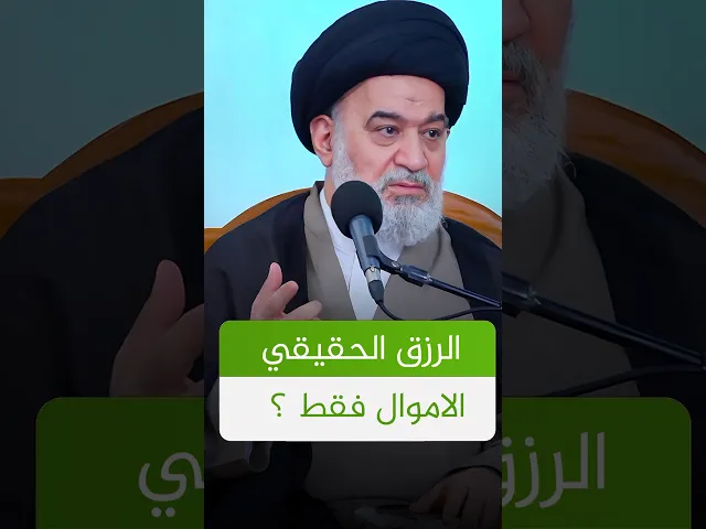 ⁣الرزق الباقي الذي لا يفنى ! #الدوحة_الهاشمية #السيد_أحمد_الصافي