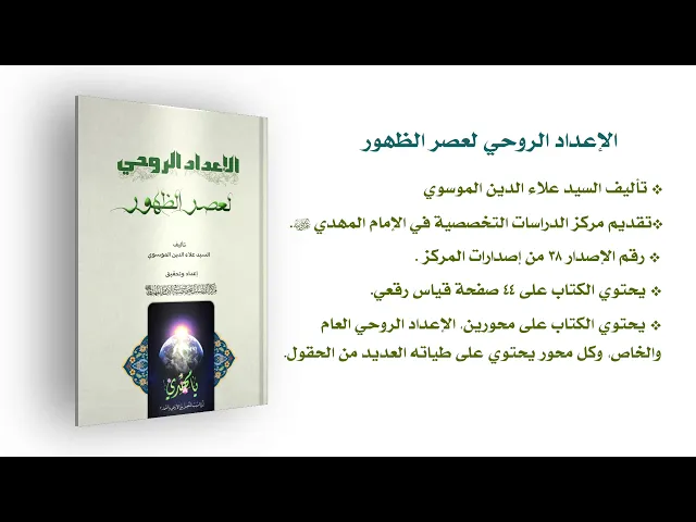 ⁣كتاب: الاعداد الروحي لعصر الظهور