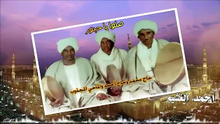 صل وا يا حبور حاج محمد وحاج أحمد والماحي 