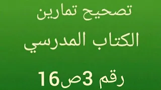 تصحيح التمرين رقم 3 صفحة 16 من الكتاب المدرسي فيزياء الثالثة متوسط 