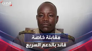 مقابلة خاصة مع القائد الميداني في الدعم السريع سفيان محمد زين بريمه 
