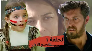 على مر الزمان الجزء الثالث الحلقة الأولى القسم الأول 