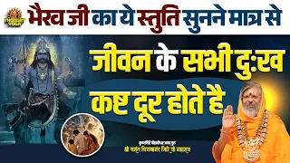 भैरव जी का ये स्तुति सुनने मात्र से जीवन के सभी दुःख कष्ट दूर होते है | Thought Yoga
