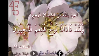 ولقد نادانا نوح حالة واتس قرآن كريم الصافات72 