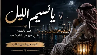 يا نسيم الليل   هب ي بالهون خل ي جروحي تنام شويه   أغنية سعودية حزينة      دندنها