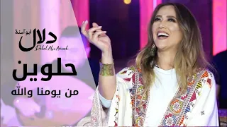 دلال أبو آمنة   حلوين من يومنا والله                                               دندنها