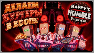 ДЕЛАЕМ ХОРРОР БУРГЕРЫ В КООПЕ! 🐮 Happy's Humble Burger Cult
