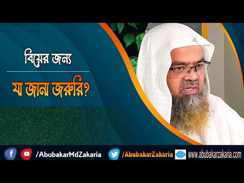 প্রশ্ন : বিয়ের জন্য যা জানা জরুরি? (Marriage)(Important)