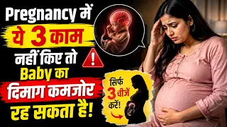 Pregnancy में ये 3 काम नहीं किए तो Baby का दिमाग कमजोर रह सकता है | My Pregnancy Care