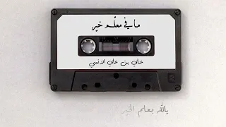 مافي معلم خير   علي بن علي الآنسي و فرقة الرحباني                                  دندنها