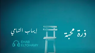 ذرة محبة   إيهاب التهامي                     دندنها